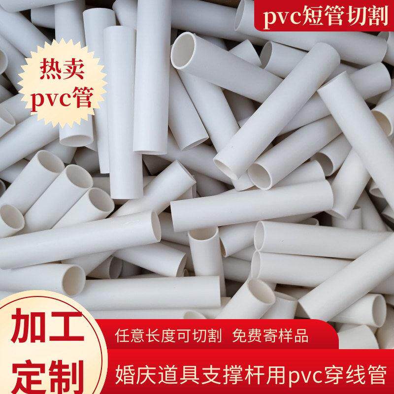 pvc短管pvc短管32pvc管婚庆用支撑管硬质白色圆管pvc塑料硬管