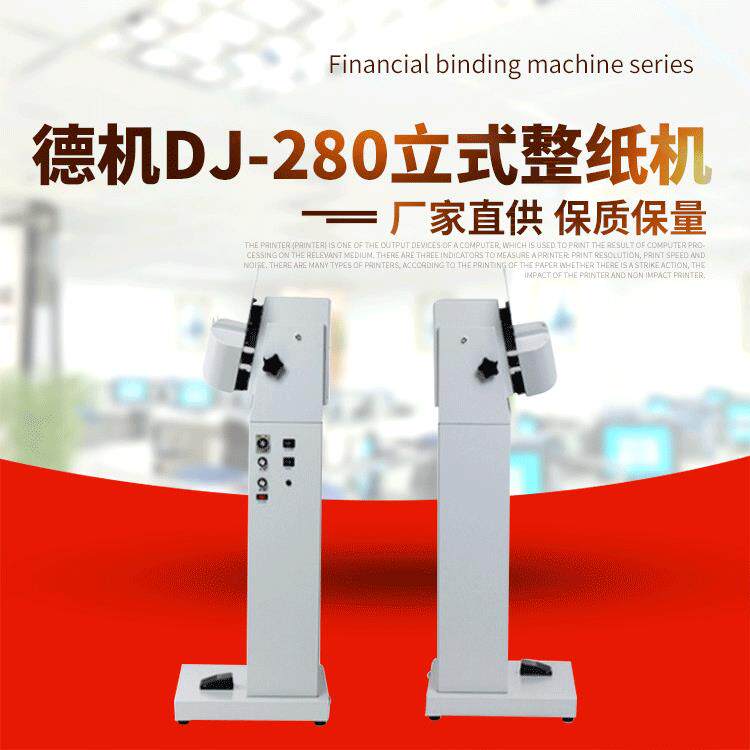 德机DJ-280立式整纸机高速震纸振纸机吹风抖纸