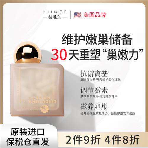 Hiiwer赫唯尔嫩巢丸卵巢保养麦角硫因调养月经不调更年期护巢胶囊