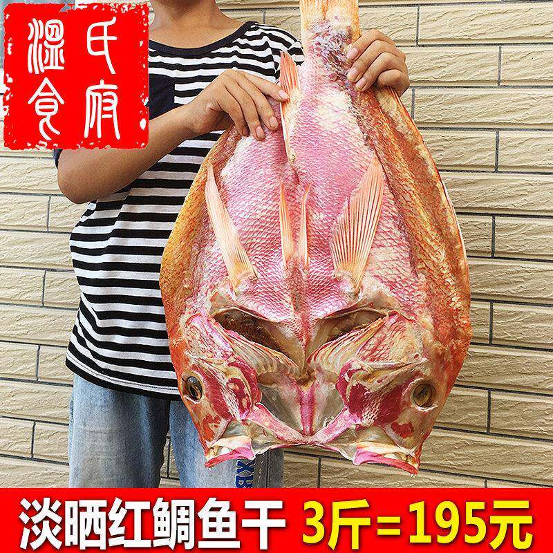 3斤深海红鱼干 湛江特产送礼整条大红鲷鱼干淡晒海鲜红鸡海鱼干货