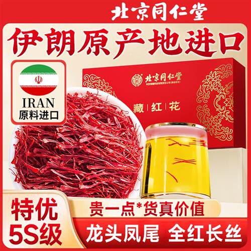 端午节礼盒同仁堂伊朗藏红花正品官方经营店西红花茶特级西藏