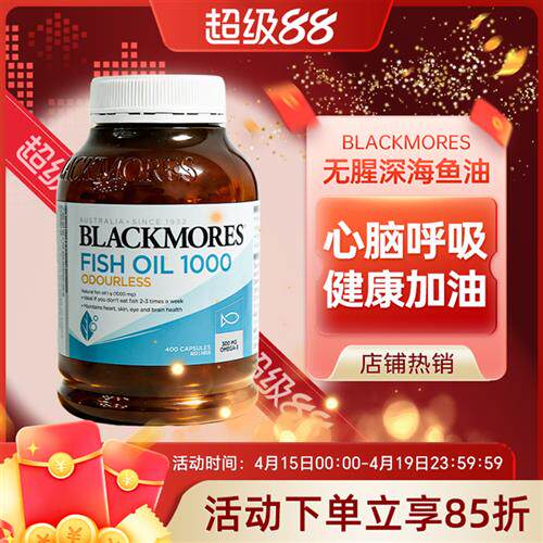澳洲深海鱼油400粒BLACKMORES鱼油软胶囊 无腥味鱼油补充品