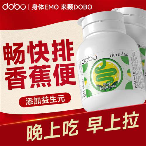 dobo进口噗噗片正品女性专用促排神器便西梅果蔬膳食纤维秘清清片