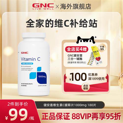 GNC健安喜VC缓释片维c官方正品经营店天然维生素维C片美白