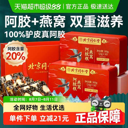 北京同仁堂燕窝阿胶固元糕东阿手工女性滋补阿胶片膏礼盒安济昌