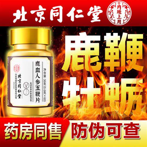 北京同仁堂鹿茸人参五鞭片男性滋补丸牡蛎玛咖调理男士保正品