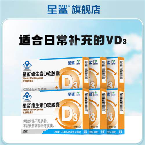 星鲨维生素D3软胶囊 vd幼儿儿童孕妇补钙好吸收