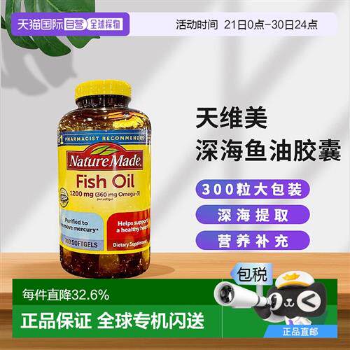 美国直邮Naturemade天维美深海鱼油有助于护发护肤呵护身心300粒