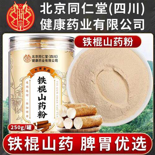 北京同仁堂朕皇山药粉正宗淮山铁棍怀山粉山药片干即食冲泡粉正品