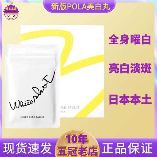 新版日本进口POLA宝丽美白丸片全身白提亮内服美白淡班的丸180粒