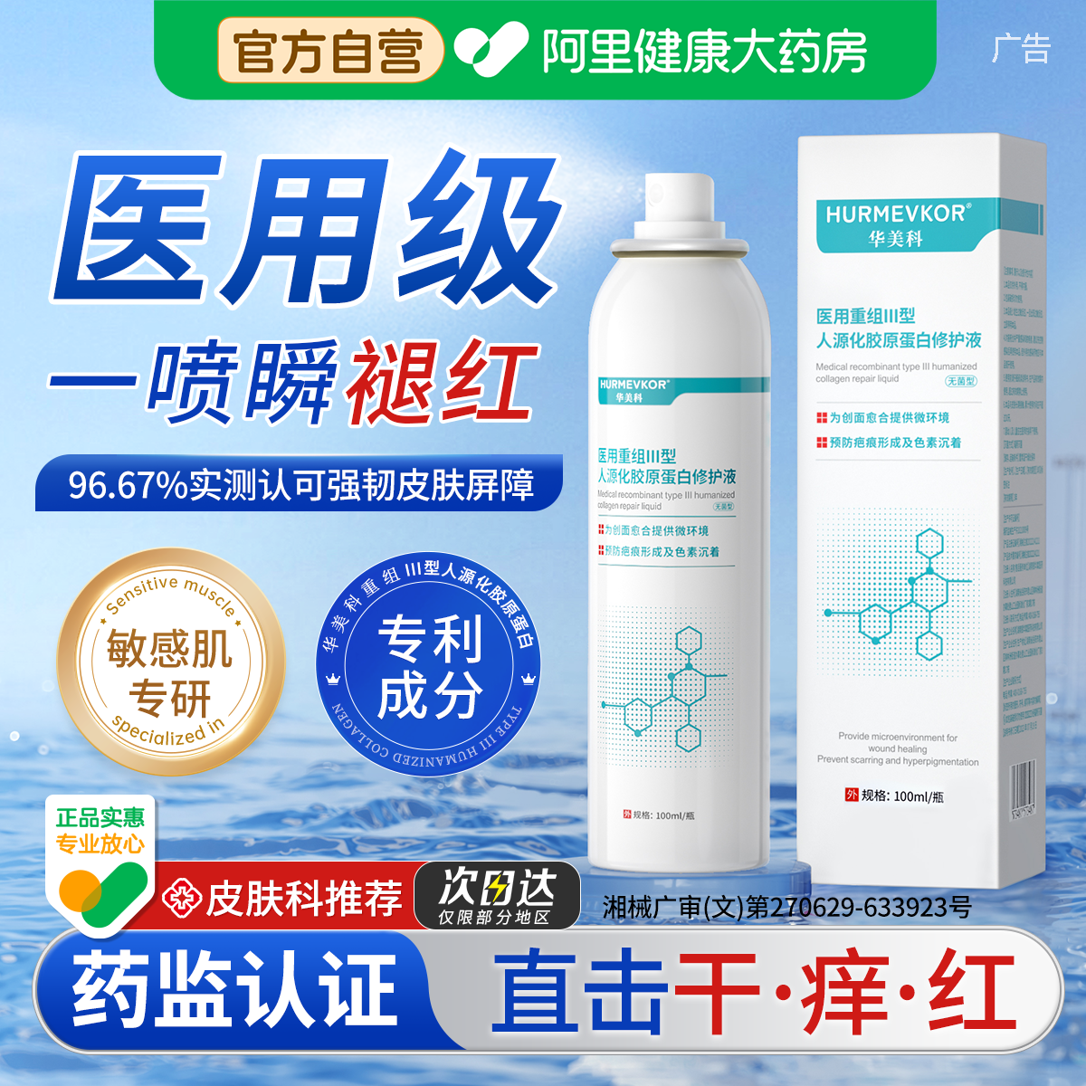 医用喷雾晒后修复肌肤屏障受损修护敏感肌皮肤械字号补水保湿爽肤