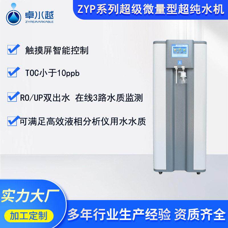 四川卓水越ZYP超级微量型超纯水机效液相分析仪用水纯度