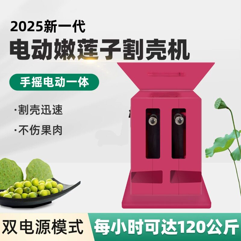九农王电动嫩莲子去壳剥壳切壳机割脱壳机莲蓬脱粒老莲子钻心磨皮