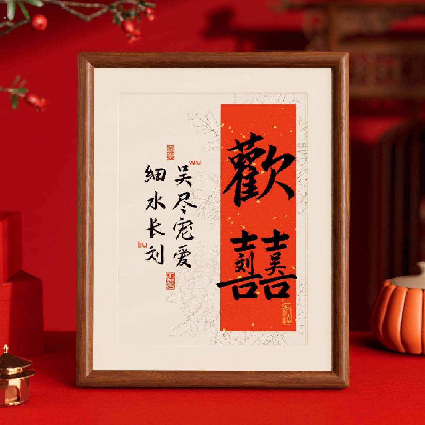 姓氏名字定制实木相框新人结婚礼物喜字摆台闺蜜订婚送礼书法摆件
