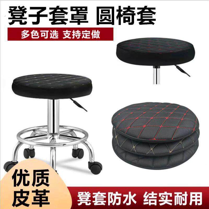 圆凳凳子套罩圆形美容椅套理发保护套椅子升降吧台大工凳套加厚款
