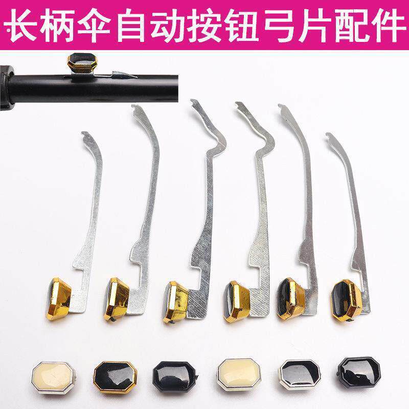 长柄伞开关按钮弓片自动雨伞维修配件修伞零件打开按键收拢铁弹簧