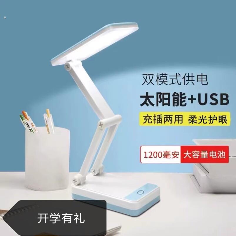 太阳能台灯学习专用高中生住校大学寝室充插两用便携式折叠护眼灯