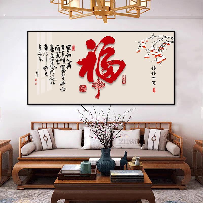 新中式客厅装饰画沙发背景墙壁画简约大气餐厅挂画横版福字书房画