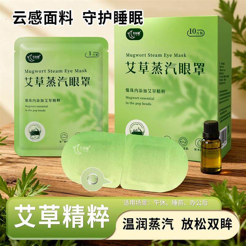 乐伴眠艾草爆珠蒸汽眼罩草本精粹熬夜追剧热敷柔软透气舒适热敷