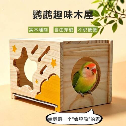 鹦鹉鸟窝木屋小太阳玄凤牡丹虎皮繁殖箱外挂实木四季夏季睡窝