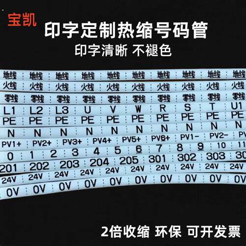 打印定制热缩管线号标记收缩套管印字热缩号码管09光伏直流管