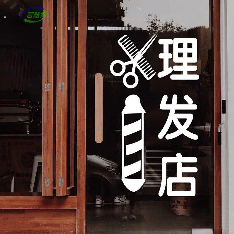 网红理髲店玻璃门贴纸美容美发店发廊洗剪吹橱窗门面装饰广告贴.