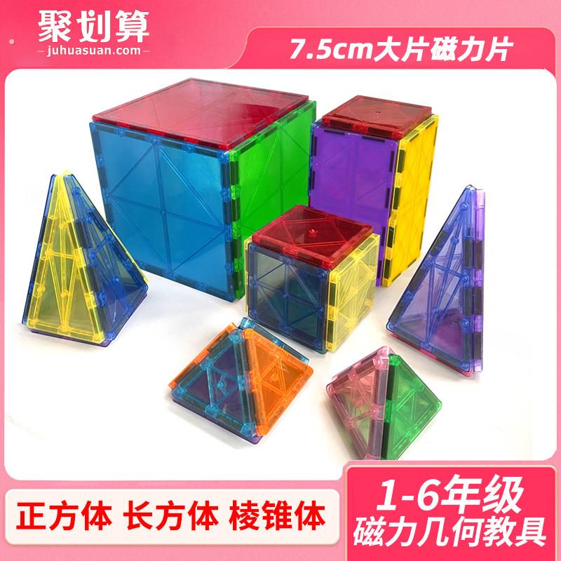 磁力片几何教具正方体展开图教具强力积木数学几何立体模型长方体