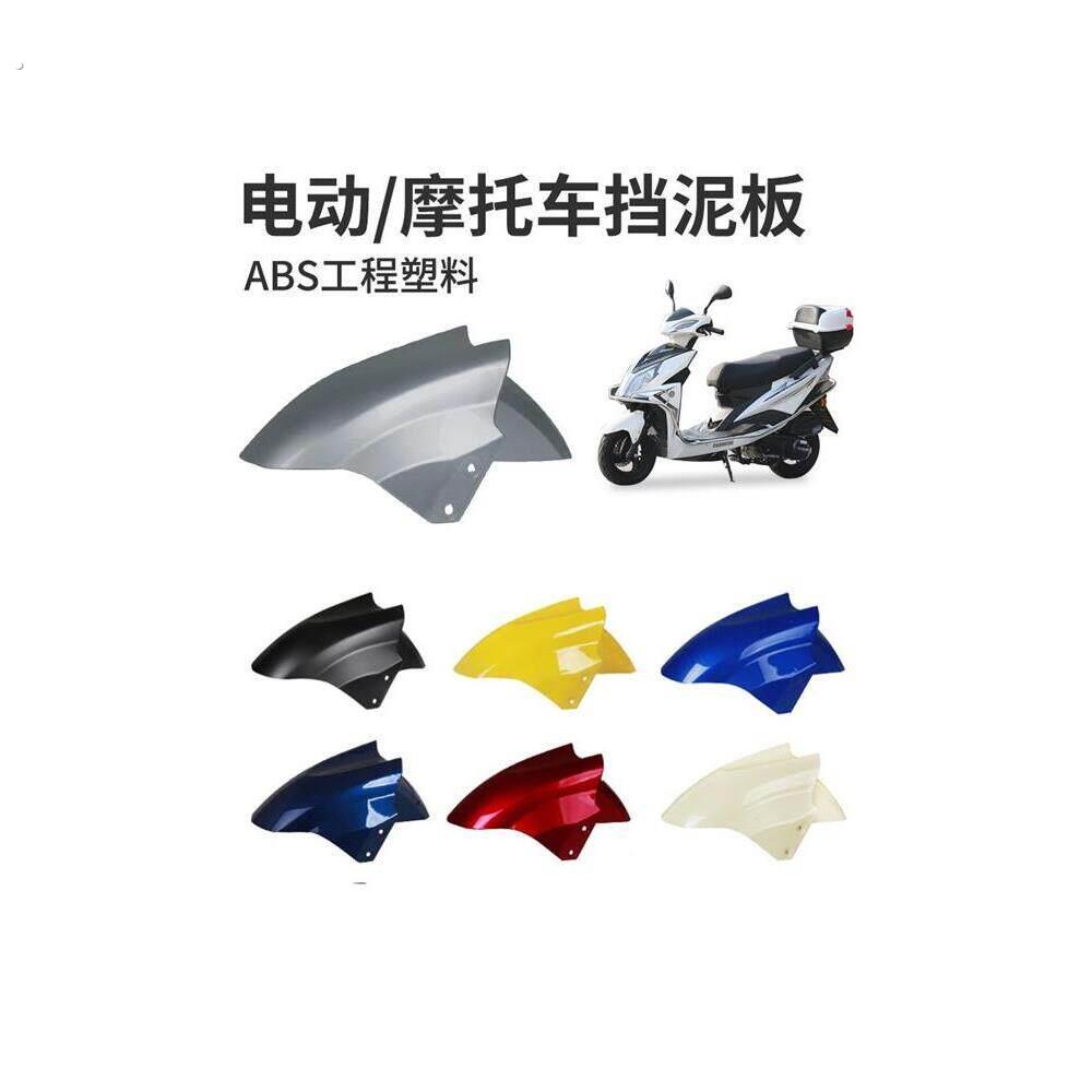 适用新蕾五羊本铃台邦迅鹰电动车挡泥板前轮挡泥盖泥瓦挡水板通用