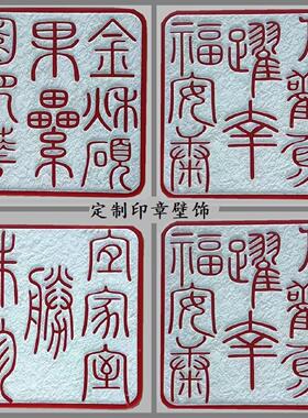 定制新中式树脂浮雕文字书法印章闲章背景墙玄关书房墙面装饰挂饰