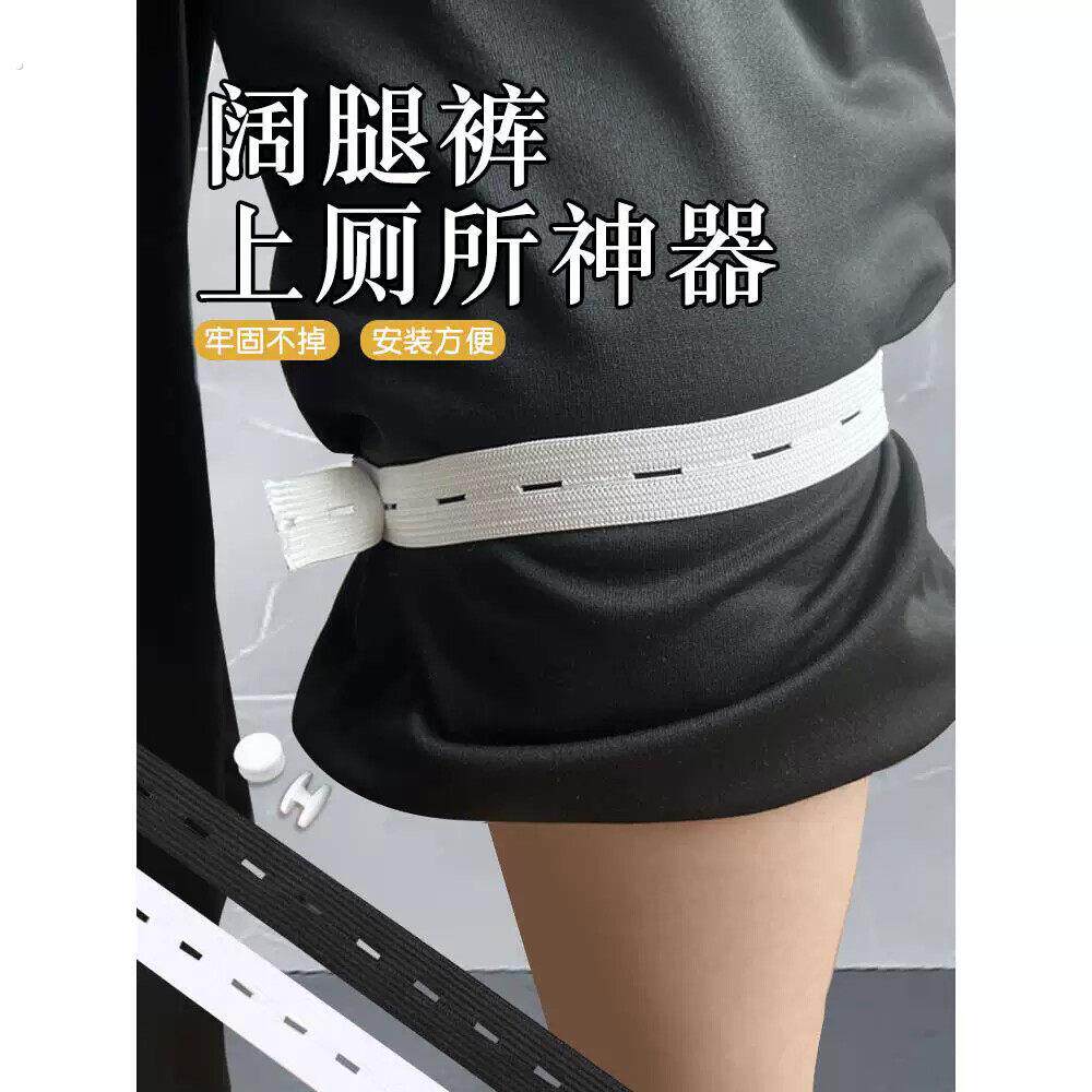 阔腿裤上厕所神器扣眼松紧带可调节裤子橡皮筋卡扣固定高弹力橡筋