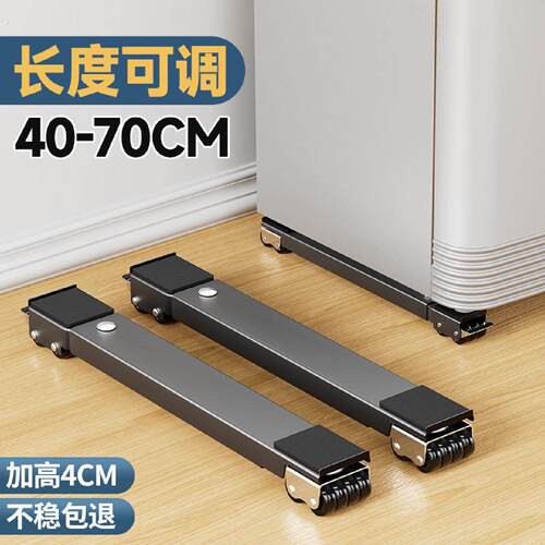 洗衣机底座架子万向轮可移动置物架通用滚筒滑冰箱轮防震垫高支架