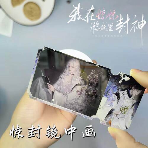 我在惊悚游戏里封神透镜压克力镜中画票根高颜值透光谷子漫展无料