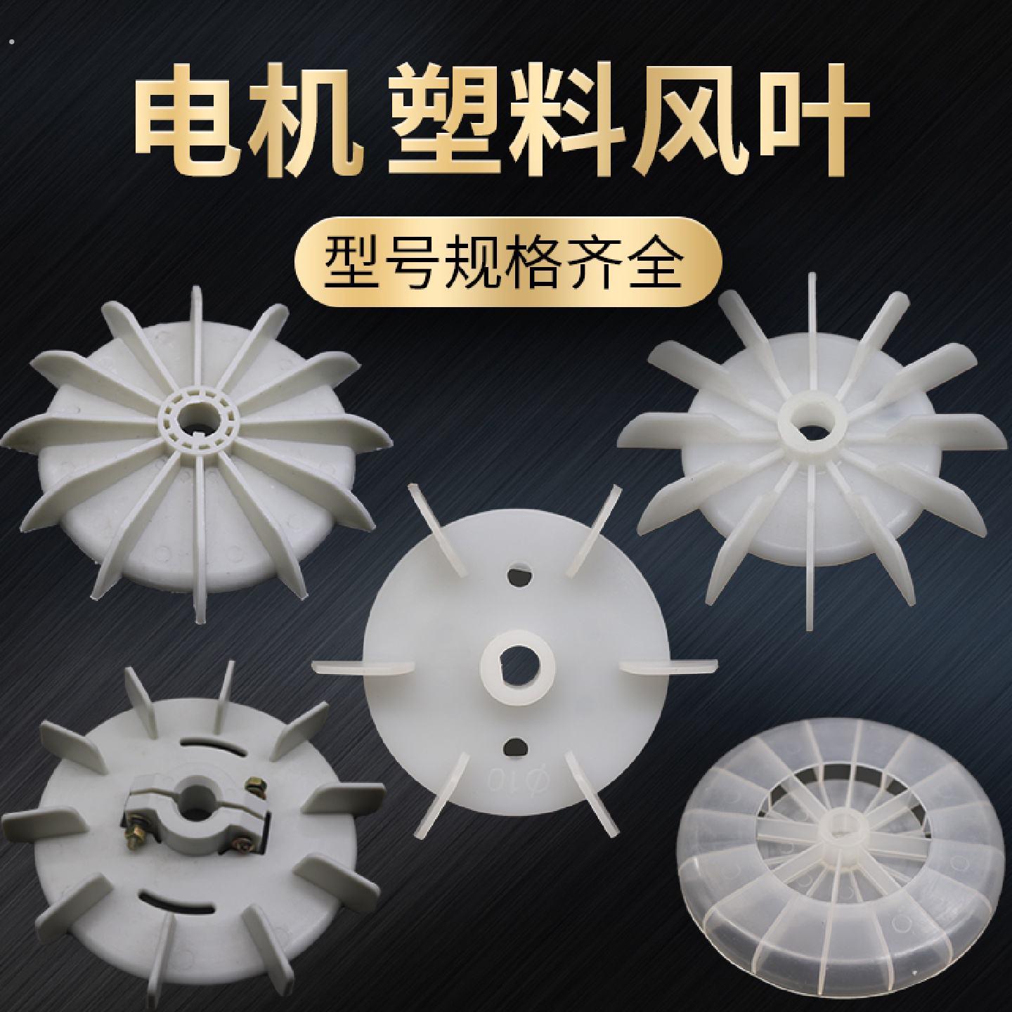 电机塑料扇叶单相双值电机散热片马达风扇台式扇叶1025小扇叶