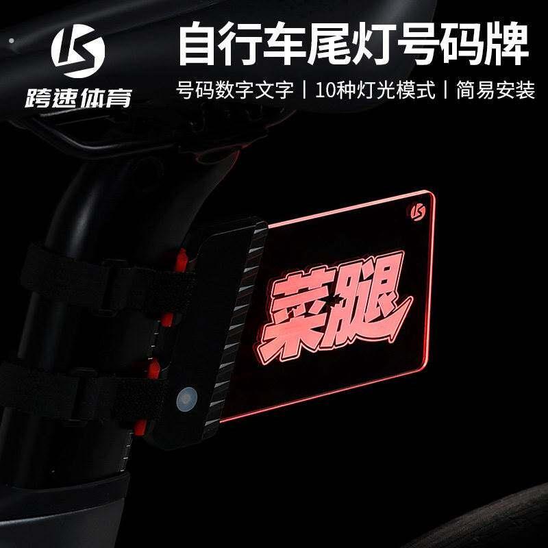 公路车发光尾牌自行车尾灯数字牌夜骑安全警示灯骑行装备工具灯牌