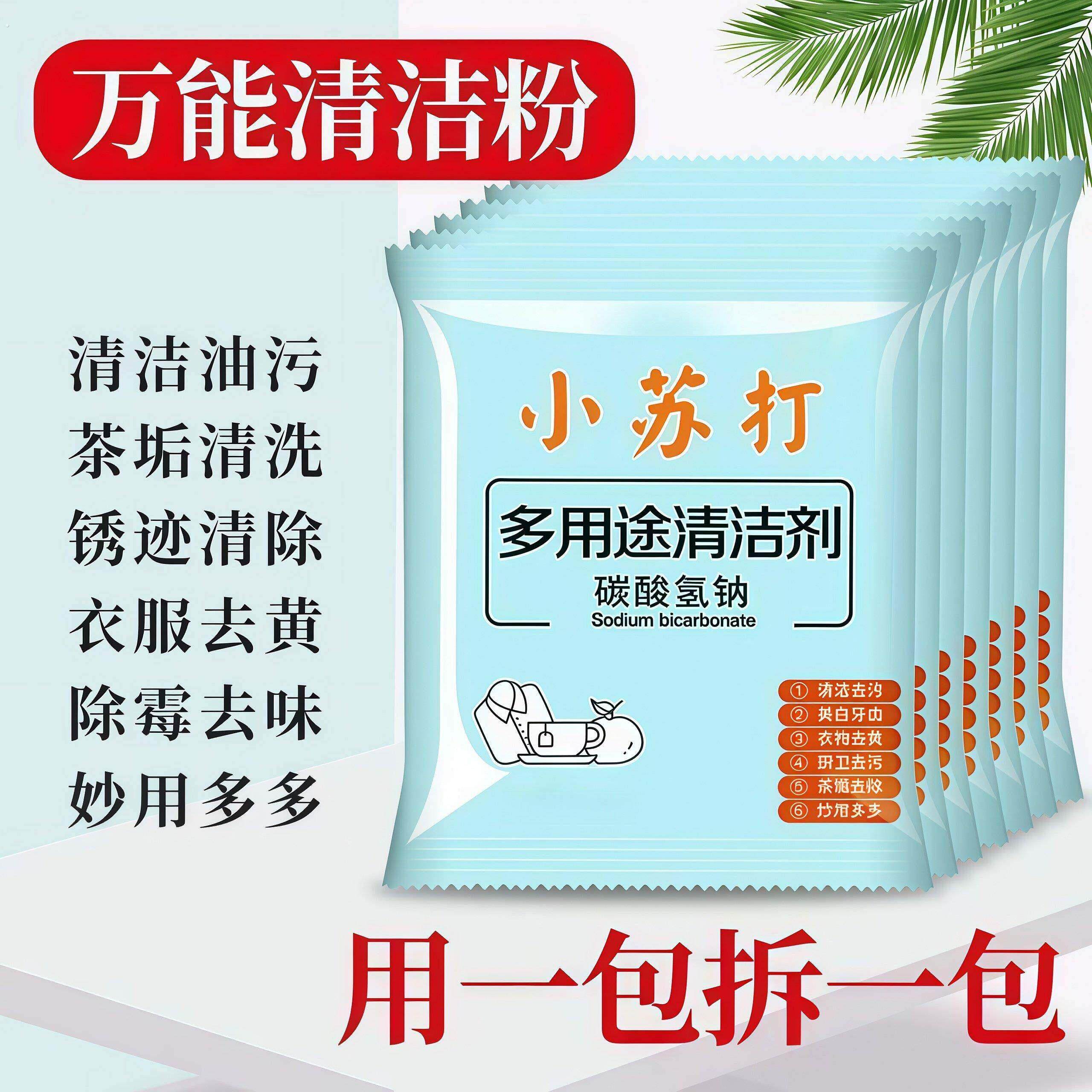 家用型小苏打粉清洁去污厨房卫生间去污衣服除垢家用多功能大扫除