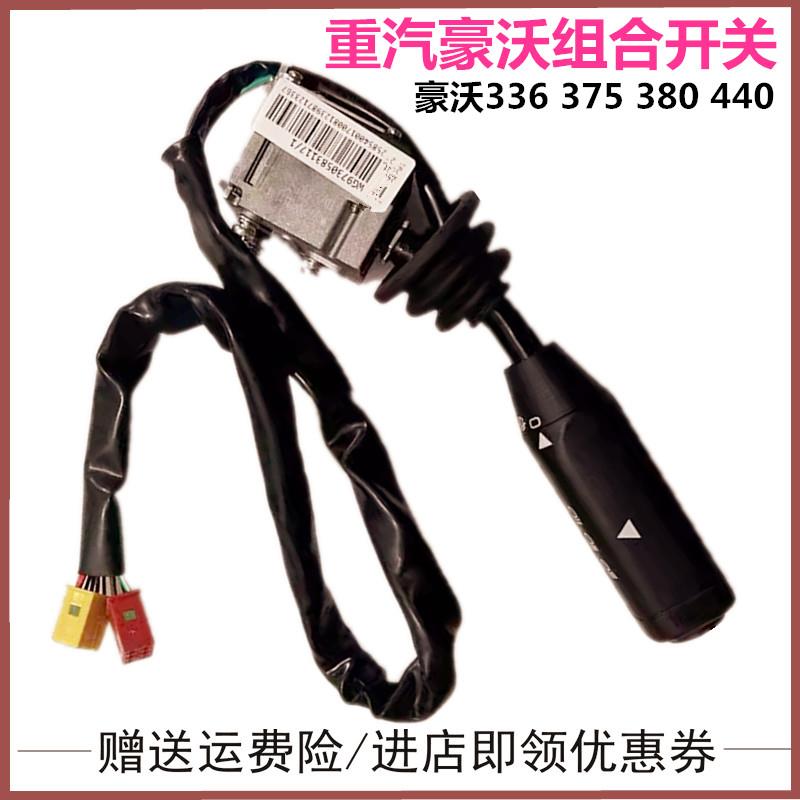 适用重汽豪沃336 375 380组合开关大灯开关雨刷器开关转向灯开关
