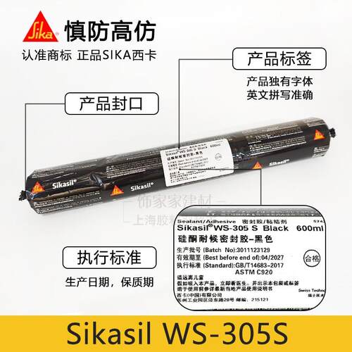 西卡WS305S SG20S硅酮耐候密封胶幕墙铝板阳光房防水玻璃结构胶