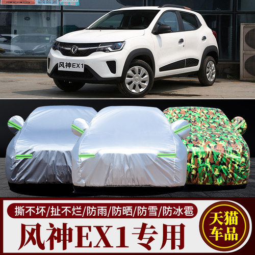 22新款东风EX1纳米BOX纯电动专用加厚汽车衣车罩防晒防雨盖布外套