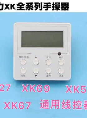 适用于各力风管机线控器中央空调XK103/111/69/XC70多联控制面板