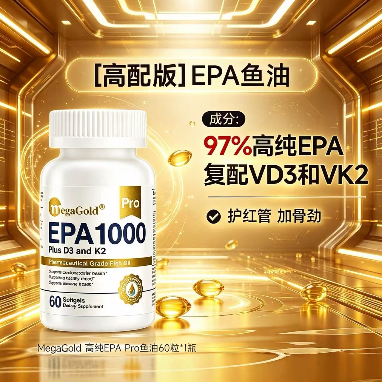 MegaGold高纯度EPA Pro深海鱼油ome60粒*2瓶图片