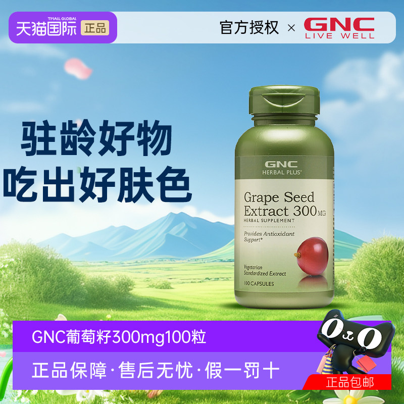 GNC健安喜葡萄籽精华300mg100粒胶囊原花青素抵抗自由基