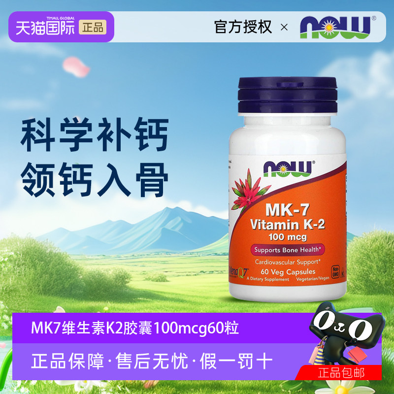 NOWFoods维生素K2胶囊MK-7助钙吸收100mcg健康骨骼美国进口诺奥 - 实物图