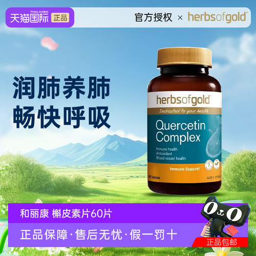 澳洲herbsofgold和丽康槲皮素