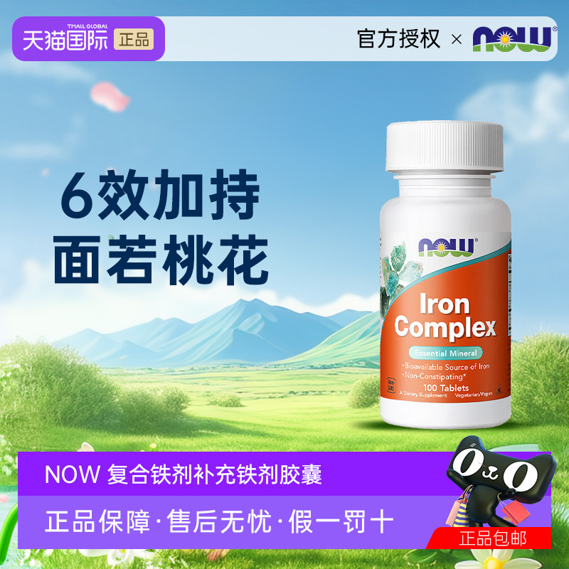 美国NOW复合螯合甘氨酸亚铁片补铁片补铁剂含b族叶酸VC成人100片