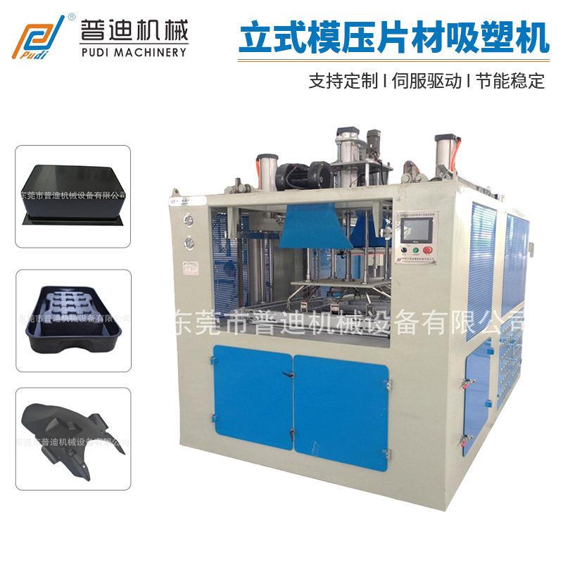 ABS车体外壳电动车外壳厚片吸塑成型机立式模压片材吸塑机械设备 - 实物图
