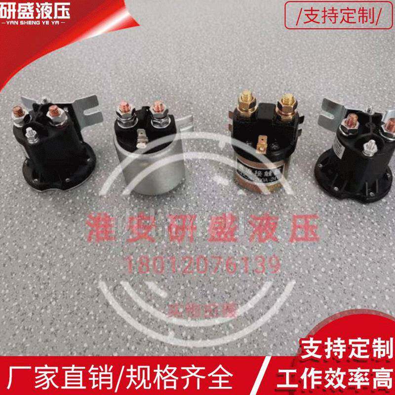 直流液压动力元配件启动开关电动液压电动叉车环卫车电机接触器
