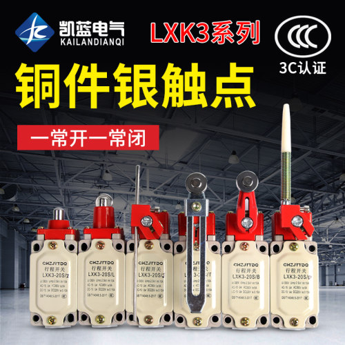 LXK3-20S/T /B/Z/J H/D行程开关滚轮转臂式自动复位限位开关限位