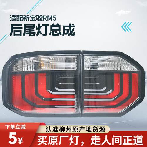 适用于新宝骏RM5后尾灯总成左右刹车灯倒车灯后转向灯雾灯倒车灯