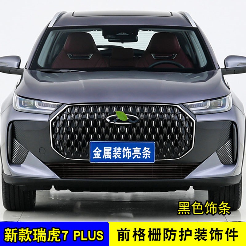 25款瑞虎7plus中网外观改装饰条 前杠专用防虫网配件汽车用品亮条