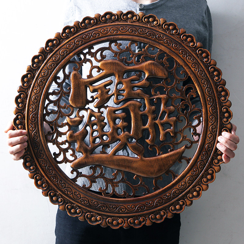 东阳木雕刻工艺品客厅卧室玄关背景墙装饰挂件香樟木 福 招财进宝